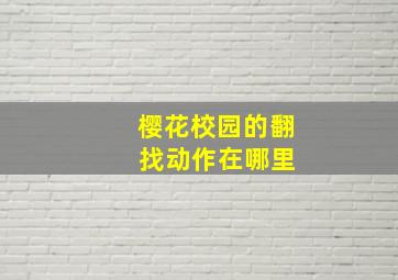 樱花校园的翻 找动作在哪里